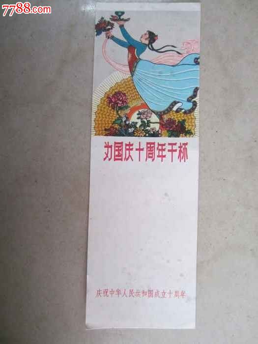 为国庆十周年干杯(书签)