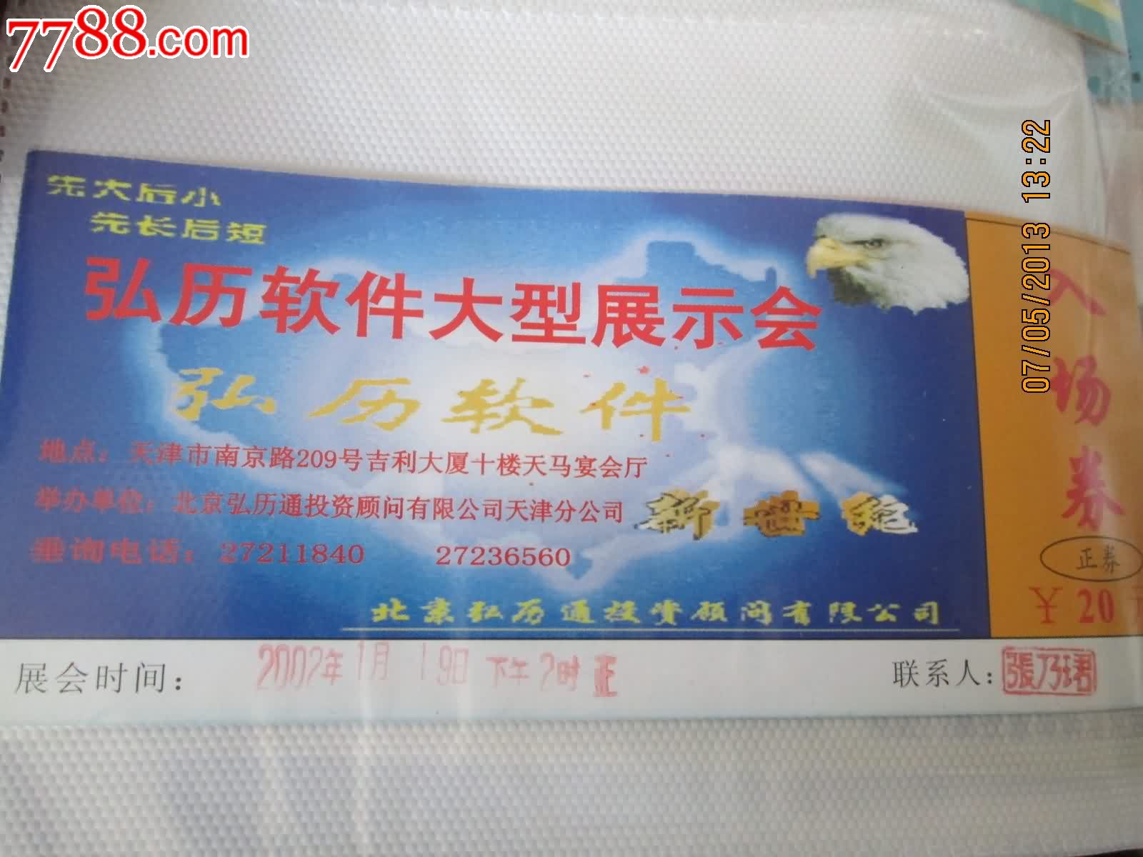 弘历软件大型展示会入场券(20元)-价格:5元-se