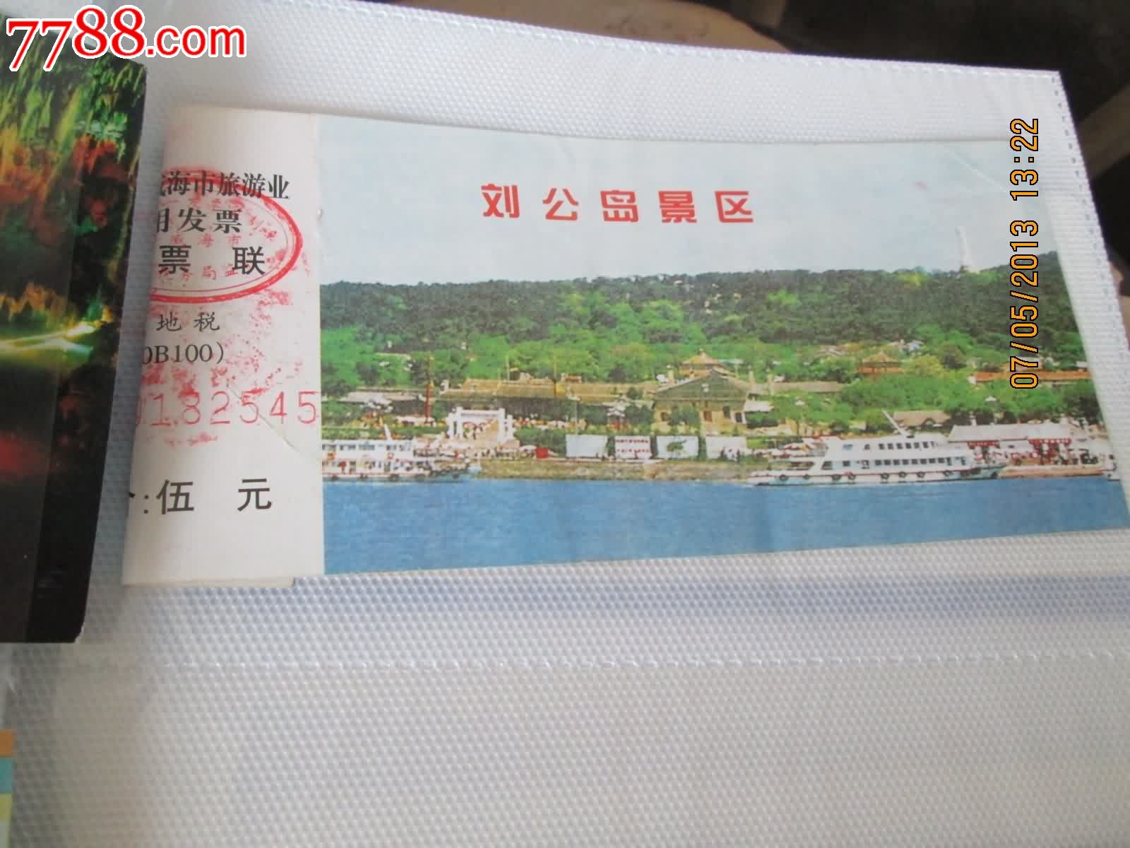 刘公岛景区门票(5元)_价格元_第1张_7788收藏__中国收藏热线