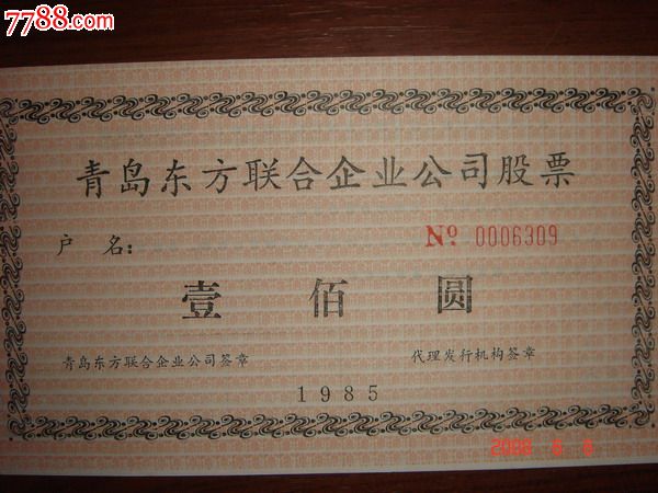 青岛东方联合企业公司股票
