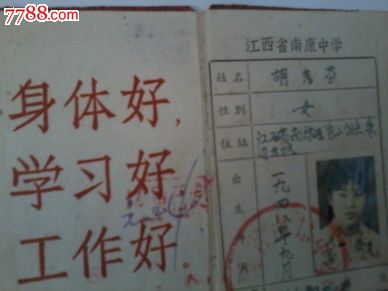 1966年江西省南康中学学生证[应该是上海知青