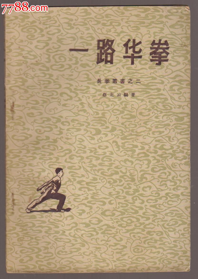 五十年代武术书籍-一路华拳,人民体育出版社出版.