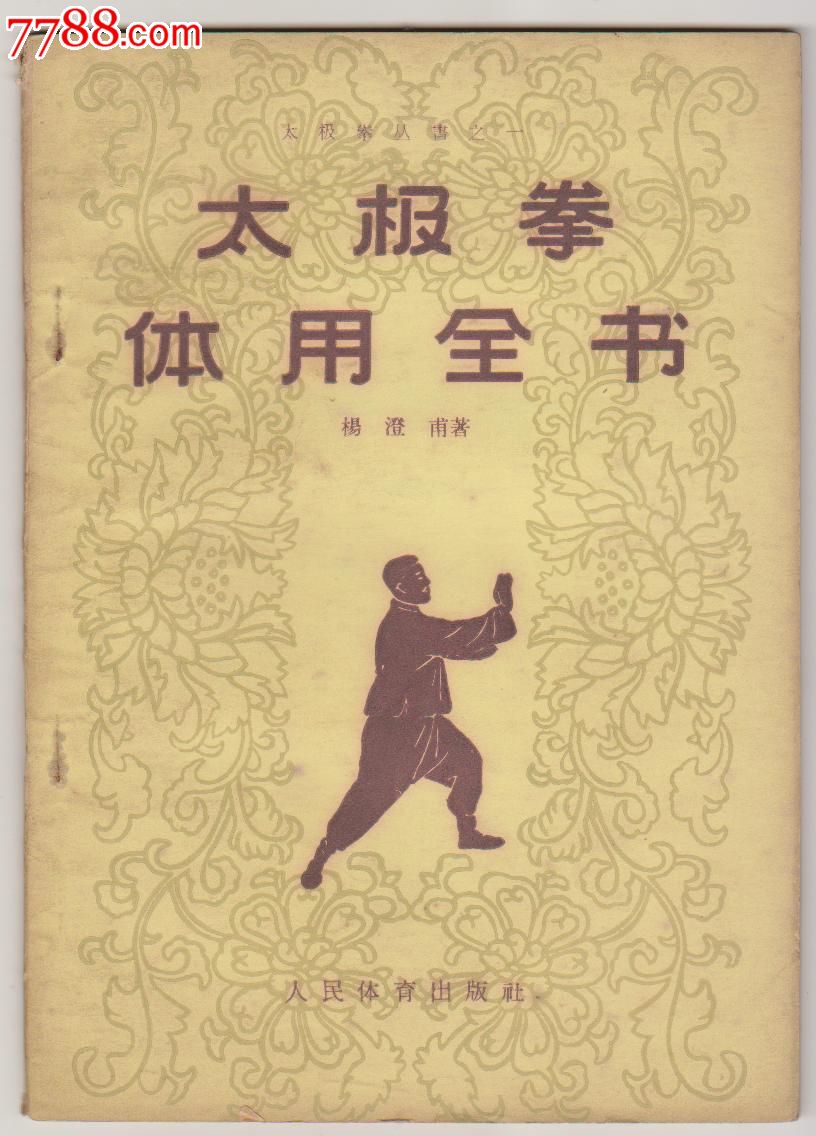 五,六十年代武术书籍-太极拳体用全书,人民体育出版社出版.