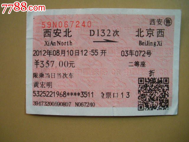 西安北-D132次-北京西,火车票,普通火车票,21世