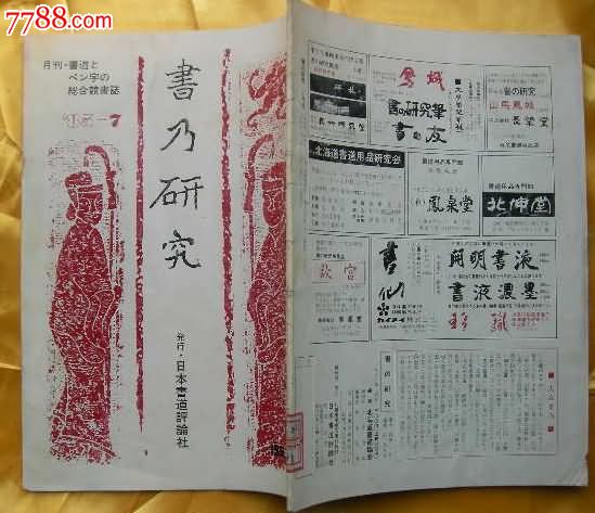 日本原版书法类-书乃研究,_字帖_一纸书屋