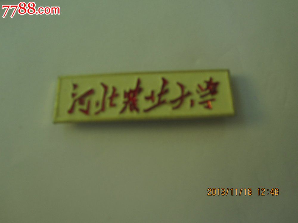 河北农业大学校徽1枚(有编号)