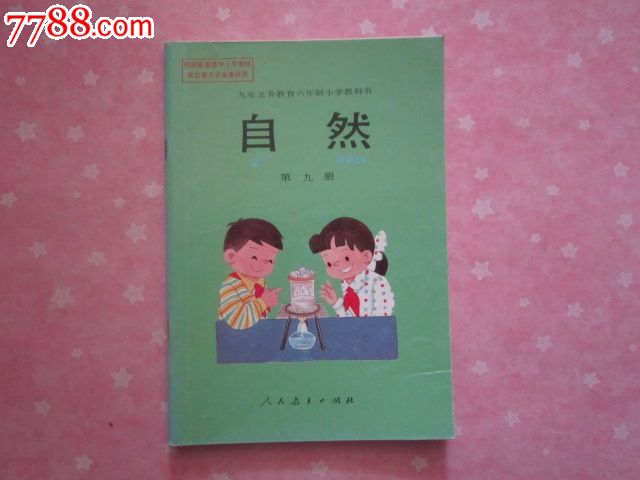 九年义务教育小学教科书——自然第九册【有笔迹】【竹之恋课本收藏】