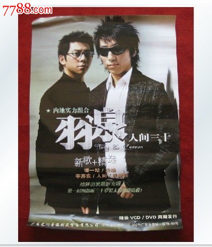 明星海报2开羽泉人间三十新歌+精选广东艺洲音像出版-价格:120元-se20725729-明星\/人体写真集-零售-中国收藏热线