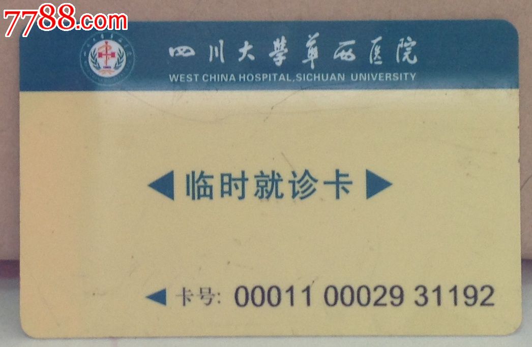 四川大学华西医院临时就诊卡(hh:115.1)