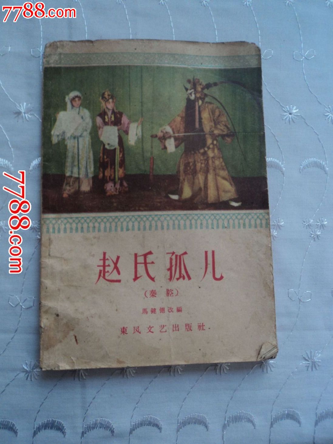 赵氏孤儿(秦腔剧本)-价格:40元-se20731188-戏