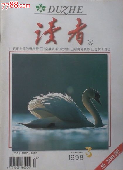 《青年文摘》1998.10《读者》1998.03总第200期特殊期号各1本