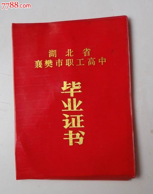90证件高中美术毕业证-毕业/v证件高中--se207年代育才武汉市职工图片