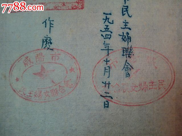 54年咸阳妇联改公章通知