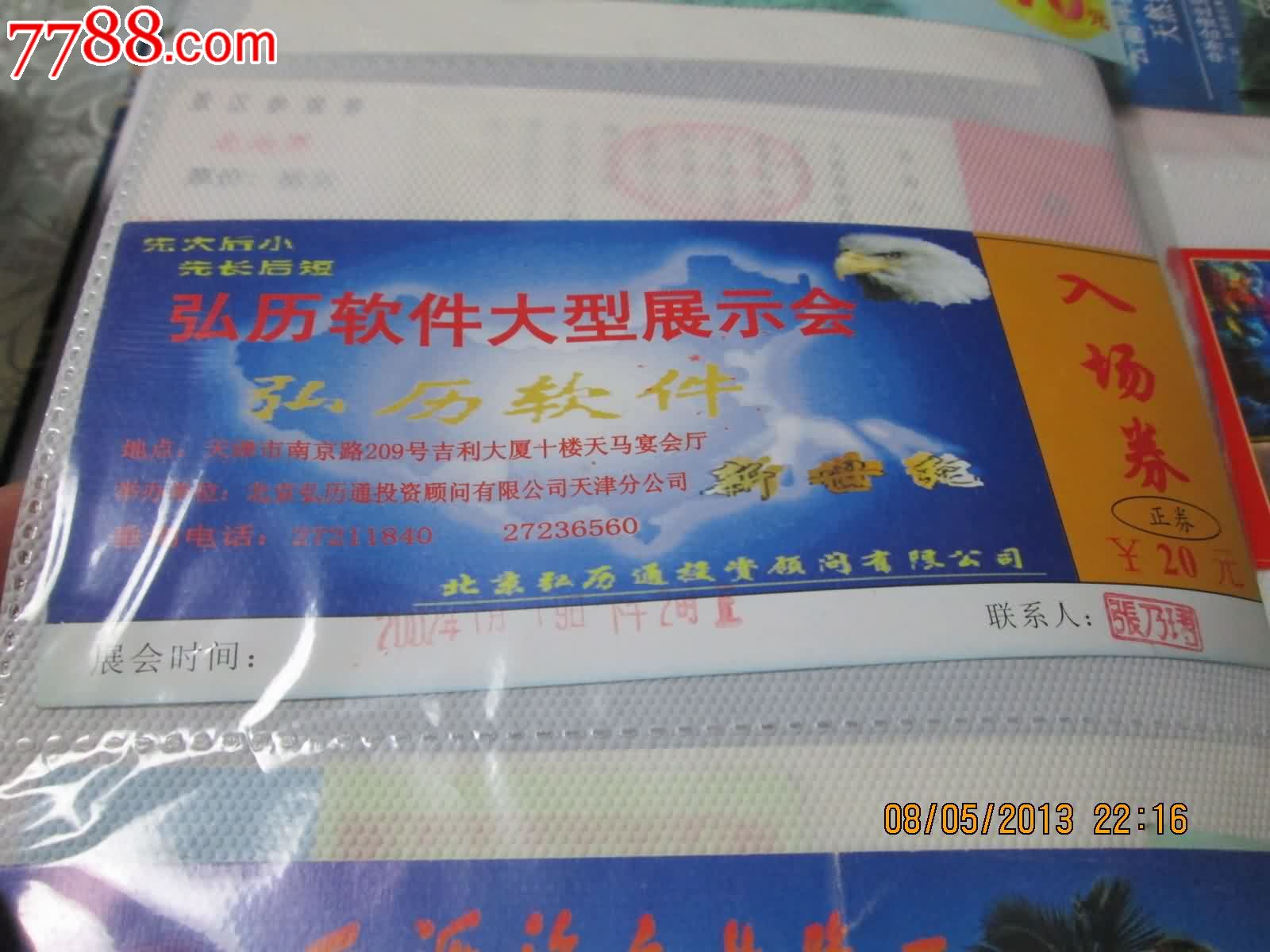 弘历软件大型展示会入场券(20元)_旅游景点门