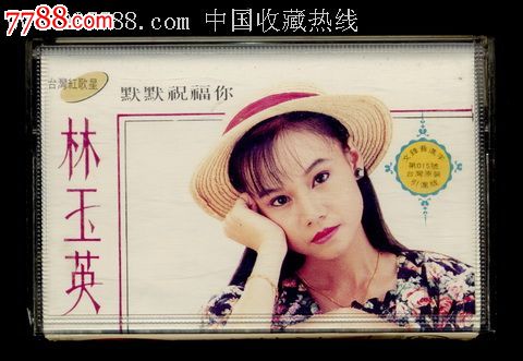 《台湾红歌星林玉英专辑--默默祝福你》(少见!