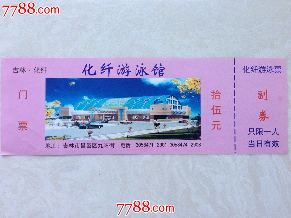 吉林市【价格游泳馆】早期门票-化纤:2元-se2怎样在ppt里绘制正方形图片