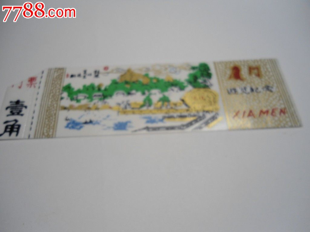 厦门鼓浪屿门票1角,旅游景点门票,自然风景-->岛屿/沟壑/峡谷/悬崖