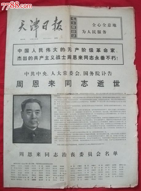天津日报1976年1月9日【周恩来逝世讣告及悼