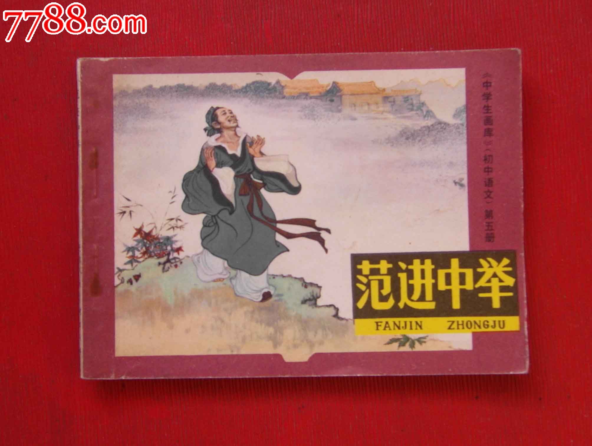 范进中举_范进中举作者