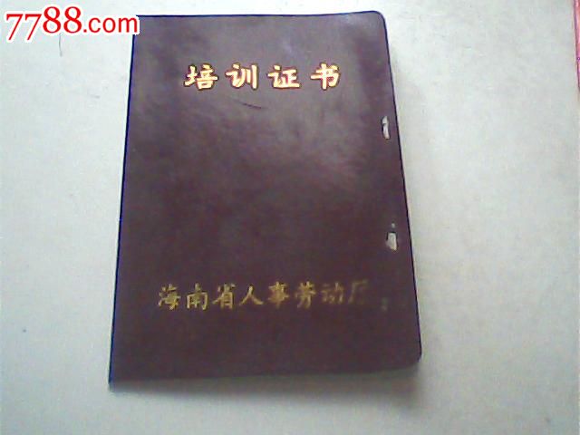 1998年海南人事厅结业证书,计算机初级培训-价