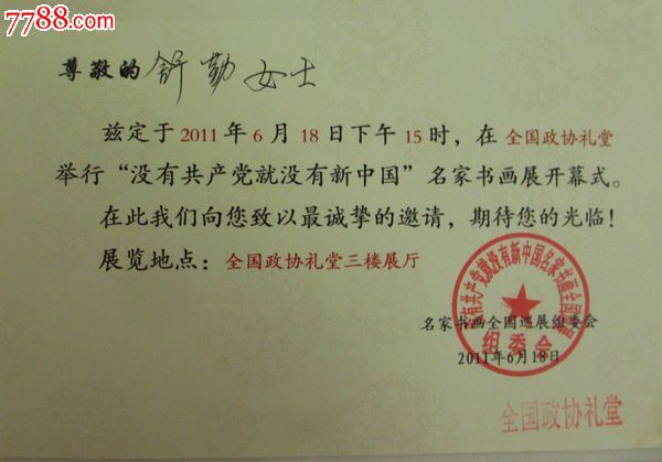 名家书画展开幕式--请柬_请柬\/邀请函_我的记忆