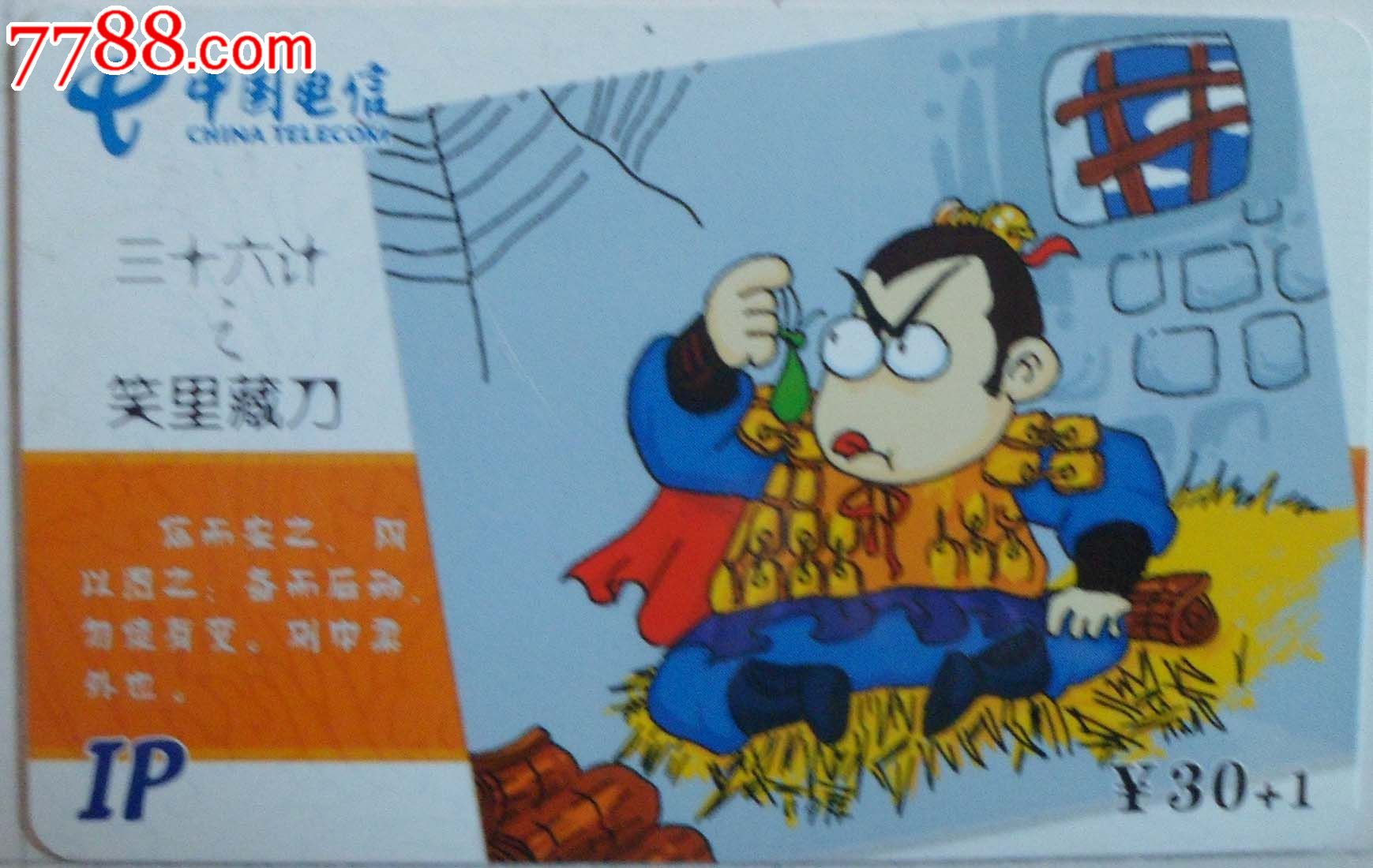 福建电信IP收藏卡\/三十六计之笑里藏刀_IP卡\/密