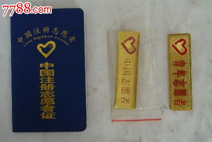 中国注册志愿者证(一个证书、二个胸章)-价格: