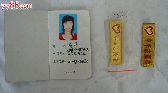 中国注册志愿者证(一个证书、二个胸章)-价格: