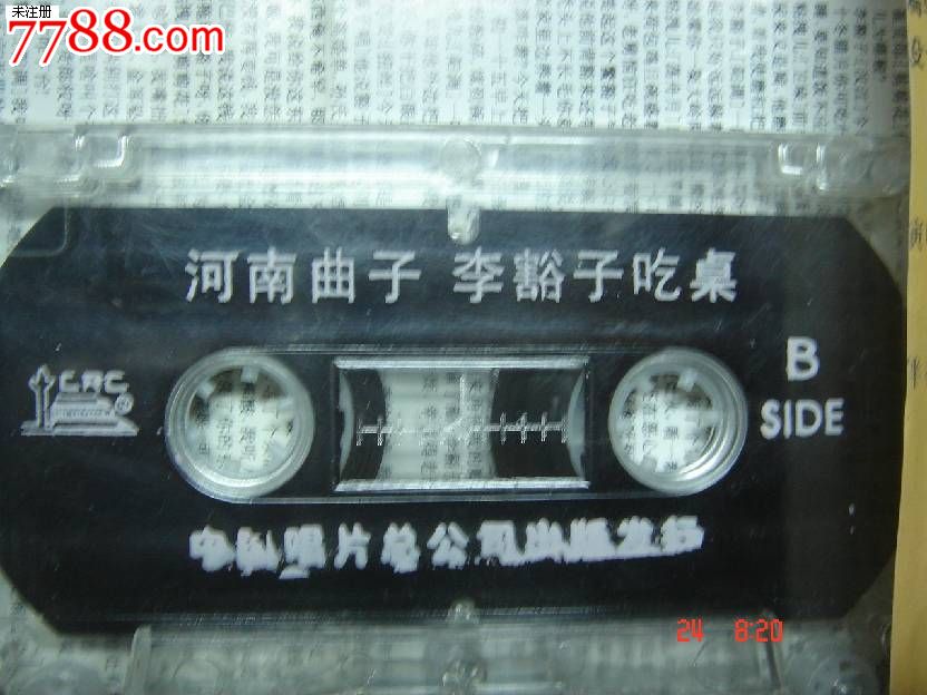 戏曲磁带:河南曲子-李豁子吃桌-李素玲,杨帅学_价格5元_第2张_中国