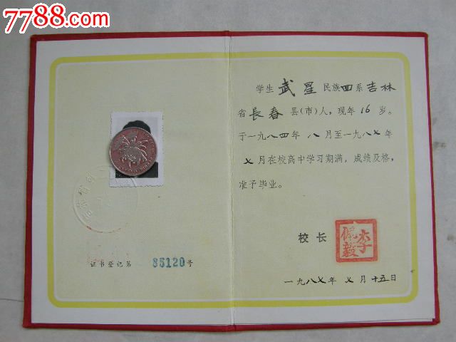 87年吉林省第二实验学校毕业证书-价格:10元-