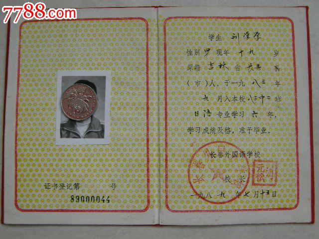 89年长春外国语学校毕业证书