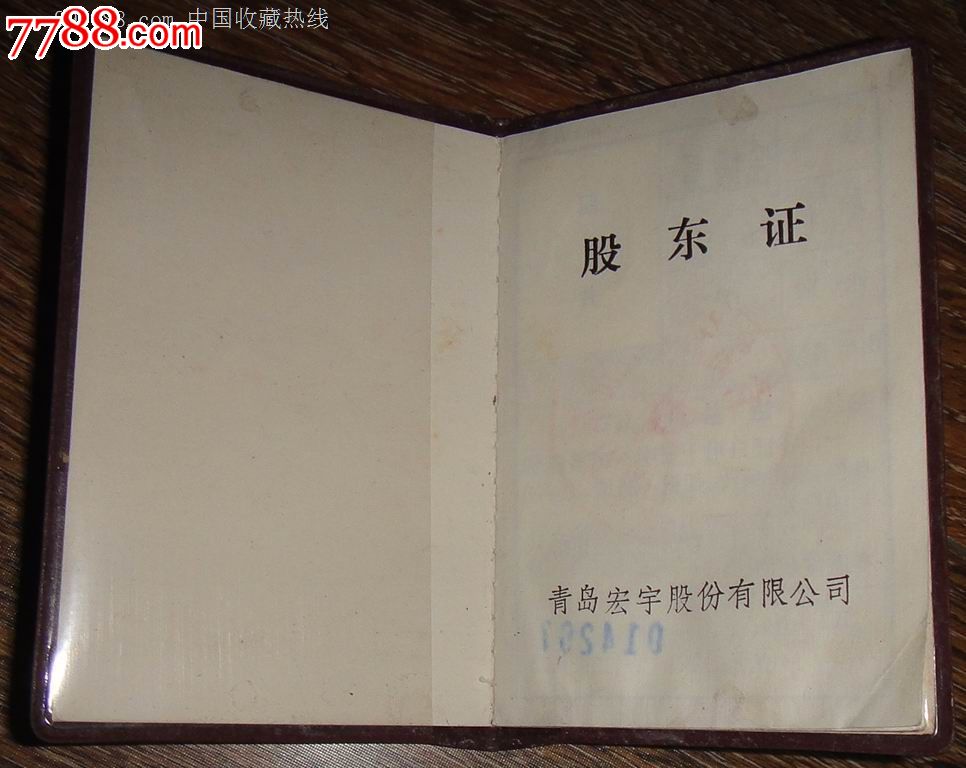 青岛宏宇股份【股东证】,股票\/集资券,股权证,九