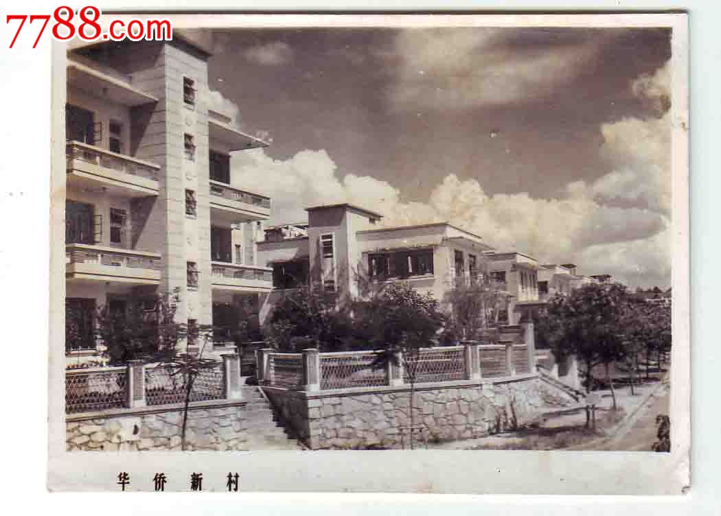 华侨新村