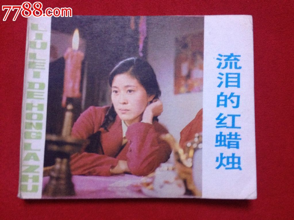 流泪的红蜡烛