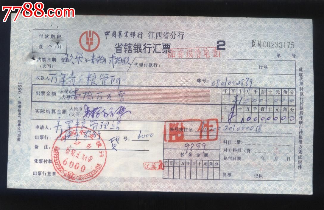 省辖银行汇票