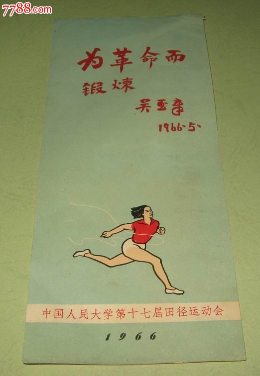 人民大学十七届运动会奖状书签-价格:100元-s