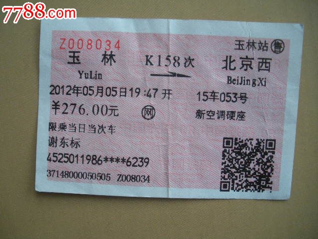 玉林-K158次-北京西,火车票,普通火车票,21世纪