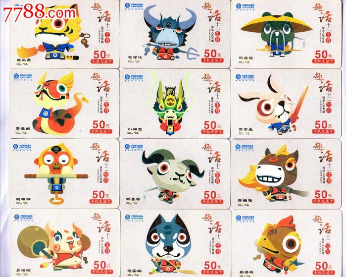 生肖卡2019图片,生肖卡2021图片高清图 趣话十二生肖,12全,移动手机充值卡,cm-mcz-2012-11_价格55元_第1张