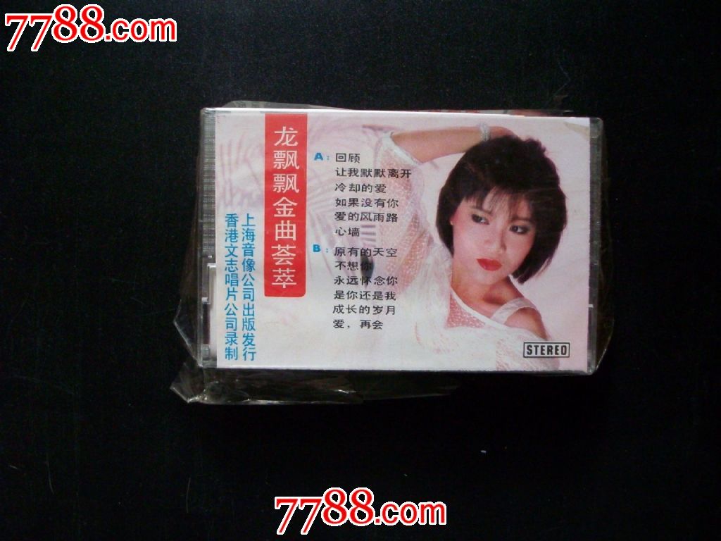 少见未开封的首现-龙飘飘金曲荟萃