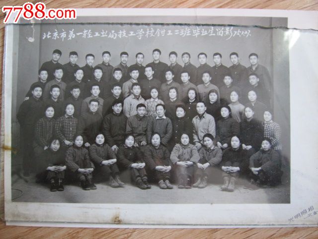 北京市第一轻工业局技工学校钳工二班毕业生留