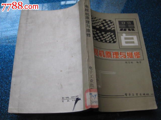 黑白电视机原理与维修-价格:5元-se20820084-