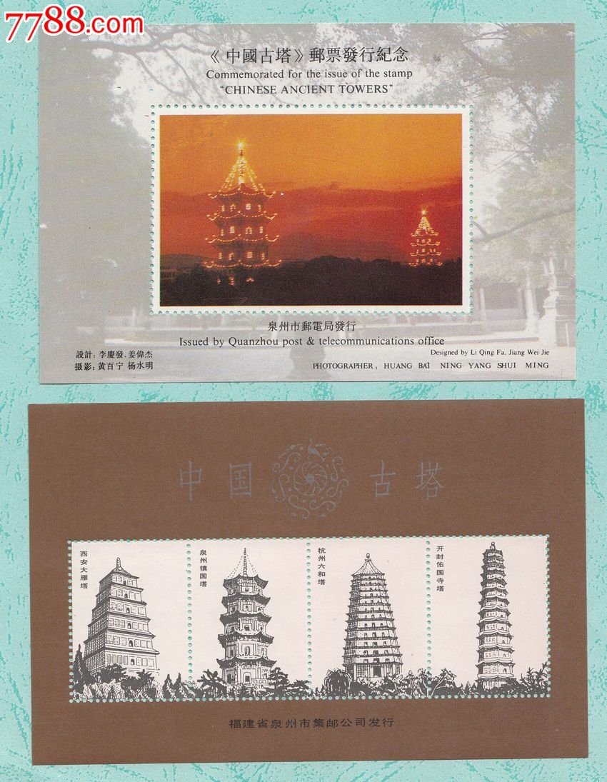 古塔邮票首日发行仪式记念张