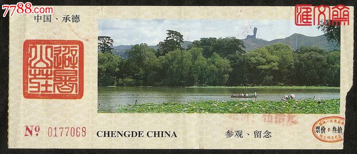 门票:承德避暑山庄【磬锤峰(棒锤山)远景图】背露露广告,自然风景-->保护区\/综合风景区,旅游景点门票,世界遗产保护区,入口票,河北,清朝,普通纸票,单张无副券,se20830483,零售,汇文斋藏品店