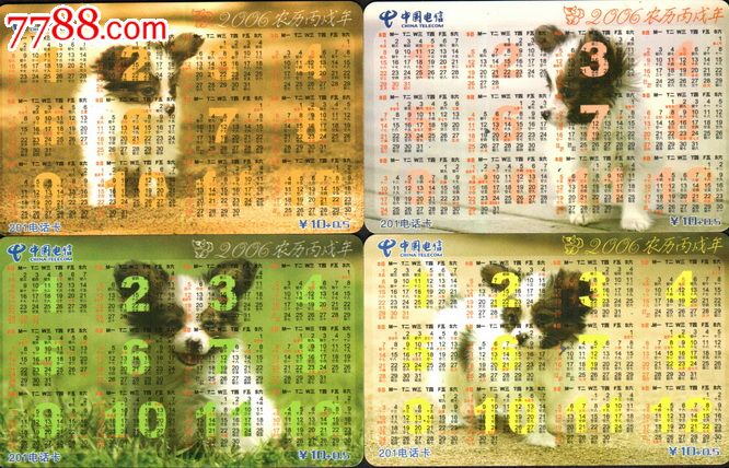 2006年生肖狗年历,4全,南宁电信,gxtnn-2005-87