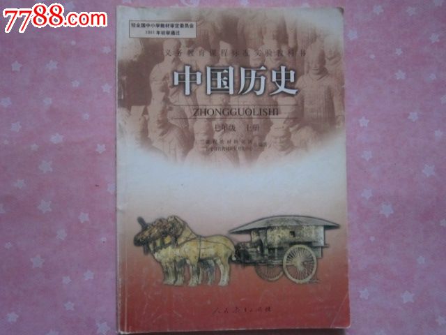 义务教育课程标准实验教科书—中国历史七年级上册【有笔迹-se208