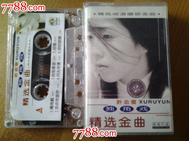 许茹芸--独角戏精选金曲(北京文化艺术音像出版