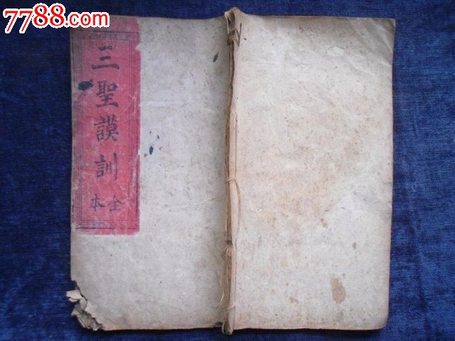 宗教古籍木刻本《三圣谟训》字大如钱,一册全