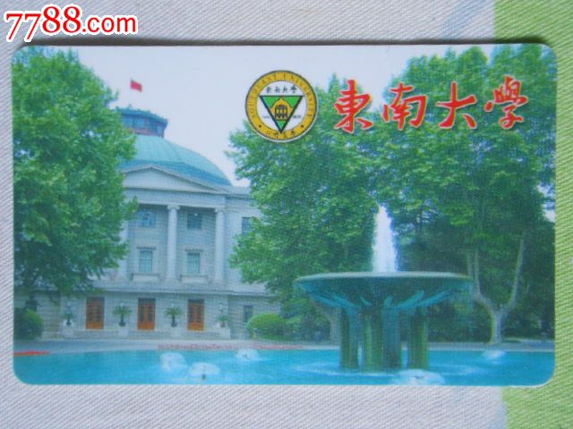 东南大学