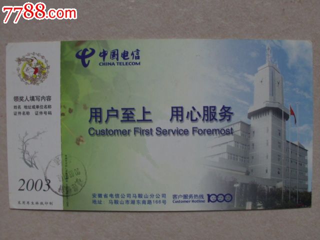 中国电信·用户至上。用心服务(实寄)_企业金