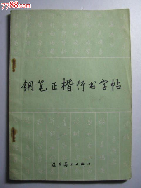 钢笔正楷行书字帖/黄若舟/顾家麟/书写